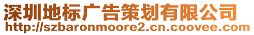 深圳地標(biāo)廣告策劃有限公司