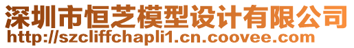 深圳市恒芝模型設(shè)計(jì)有限公司