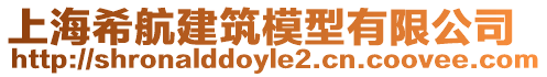 上海希航建筑模型有限公司