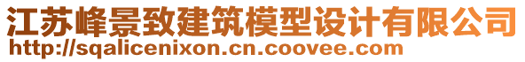 江蘇峰景致建筑模型設(shè)計有限公司