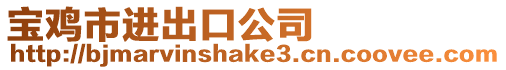 寶雞市進出口公司