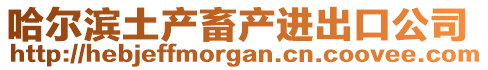 哈爾濱土產(chǎn)畜產(chǎn)進出口公司