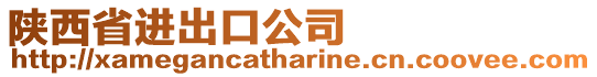 陜西省進出口公司