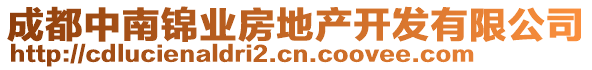 成都中南錦業(yè)房地產(chǎn)開發(fā)有限公司