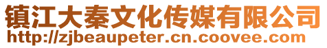 鎮(zhèn)江大秦文化傳媒有限公司