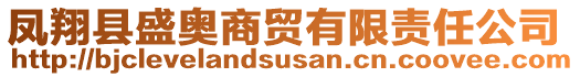 鳳翔縣盛奧商貿(mào)有限責(zé)任公司