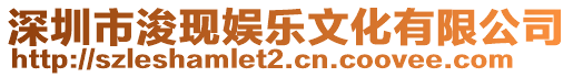 深圳市?，F(xiàn)娛樂文化有限公司