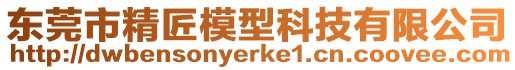 東莞市精匠模型科技有限公司