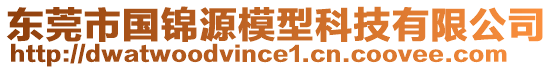 東莞市國錦源模型科技有限公司