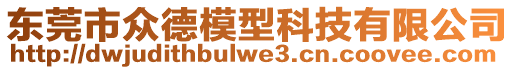 東莞市眾德模型科技有限公司