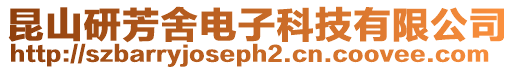 昆山研芳舍電子科技有限公司