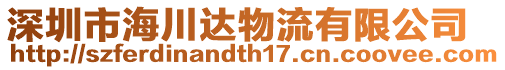 深圳市海川達(dá)物流有限公司