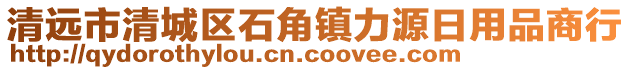 清遠市清城區石角鎮力源日用品商行