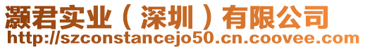 灝君實(shí)業(yè)（深圳）有限公司