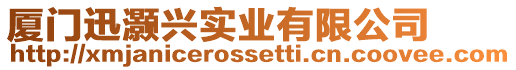 廈門迅灝興實業有限公司