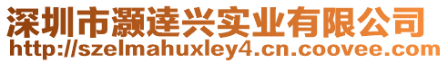 深圳市灝逹興實業有限公司