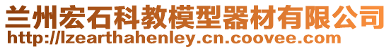 蘭州宏石科教模型器材有限公司
