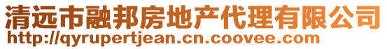 清遠(yuǎn)市融邦房地產(chǎn)代理有限公司