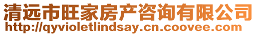 清遠市旺家房產咨詢有限公司
