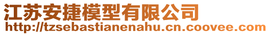 江蘇安捷模型有限公司