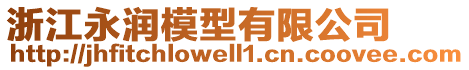浙江永潤模型有限公司