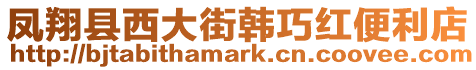 鳳翔縣西大街韓巧紅便利店
