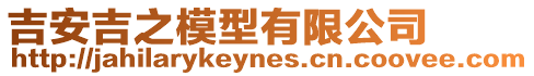 吉安吉之模型有限公司