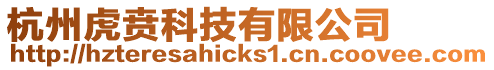 杭州虎賁科技有限公司