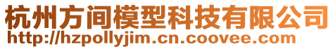 杭州方間模型科技有限公司