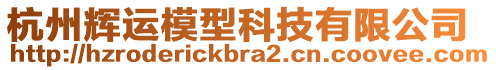 杭州輝運模型科技有限公司