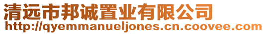 清遠市邦誠置業有限公司