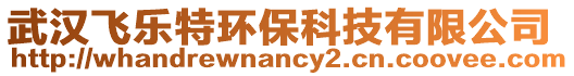 武漢飛樂特環保科技有限公司