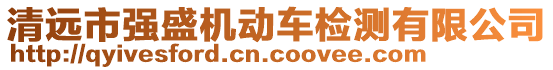 清遠市強盛機動車檢測有限公司