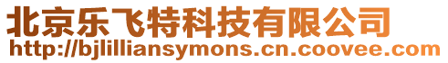 北京樂飛特科技有限公司
