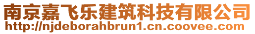 南京嘉飛樂建筑科技有限公司