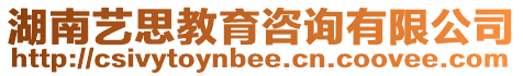 湖南藝思教育咨詢有限公司