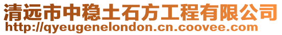 清遠市中穩土石方工程有限公司