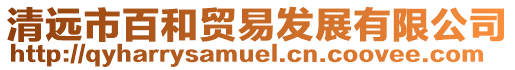 清遠市百和貿易發展有限公司