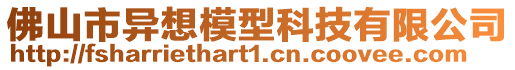 佛山市異想模型科技有限公司