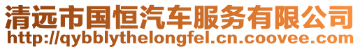 清遠市國恒汽車服務(wù)有限公司