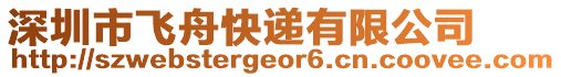 深圳市飛舟快遞有限公司