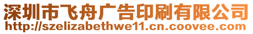 深圳市飛舟廣告印刷有限公司