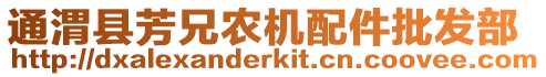 通渭縣芳兄農機配件批發部