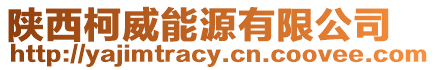 陜西柯威能源有限公司