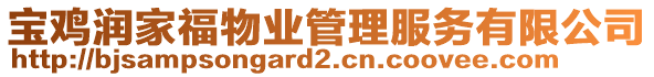 寶雞潤家福物業(yè)管理服務(wù)有限公司