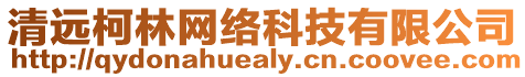 清遠柯林網絡科技有限公司