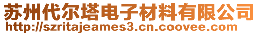 蘇州代爾塔電子材料有限公司