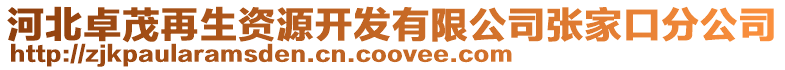 河北卓茂再生資源開發有限公司張家口分公司