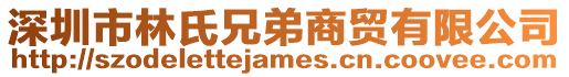 深圳市林氏兄弟商貿(mào)有限公司