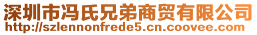 深圳市馮氏兄弟商貿(mào)有限公司